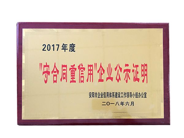 2017年度守合同重信用企業公示證明